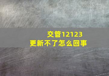 交管12123更新不了怎么回事