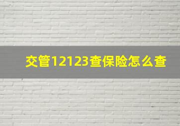 交管12123查保险怎么查