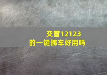 交管12123的一键挪车好用吗