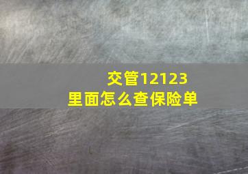 交管12123里面怎么查保险单