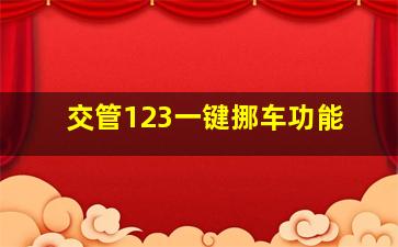 交管123一键挪车功能