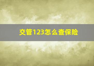 交管123怎么查保险