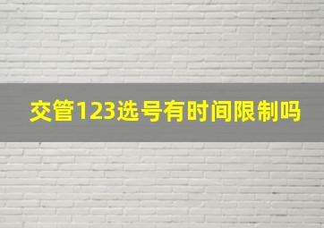 交管123选号有时间限制吗