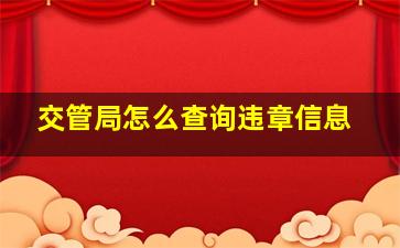 交管局怎么查询违章信息