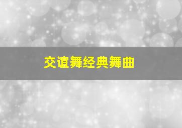 交谊舞经典舞曲