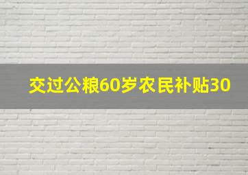 交过公粮60岁农民补贴30