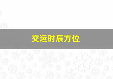 交运时辰方位