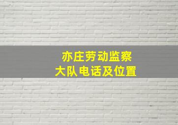 亦庄劳动监察大队电话及位置