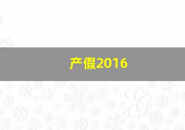 产假2016