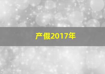 产假2017年