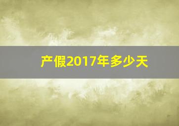 产假2017年多少天