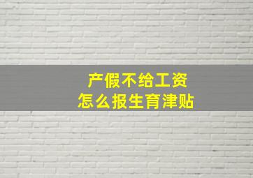 产假不给工资怎么报生育津贴