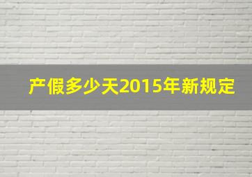 产假多少天2015年新规定