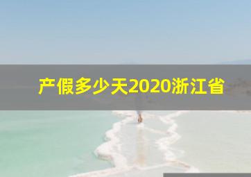 产假多少天2020浙江省