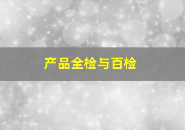 产品全检与百检