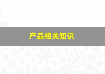 产品相关知识