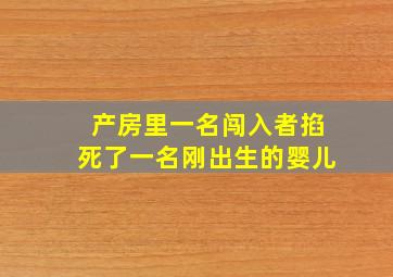 产房里一名闯入者掐死了一名刚出生的婴儿