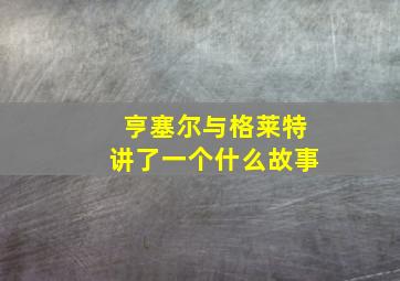 亨塞尔与格莱特讲了一个什么故事