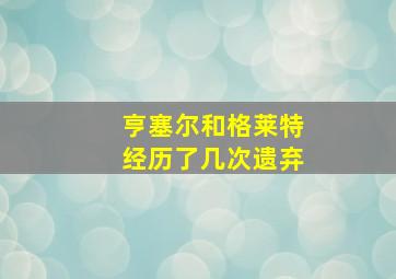 亨塞尔和格莱特经历了几次遗弃