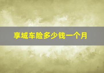 享域车险多少钱一个月