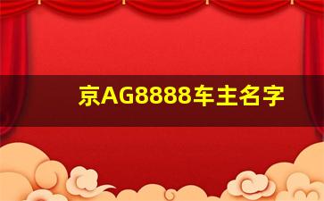 京AG8888车主名字