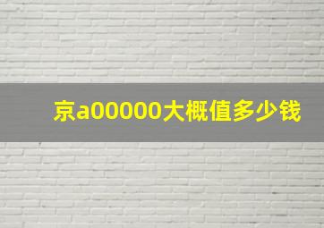 京a00000大概值多少钱