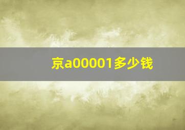 京a00001多少钱