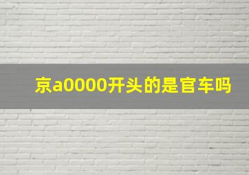 京a0000开头的是官车吗