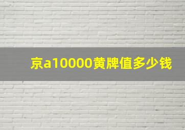 京a10000黄牌值多少钱