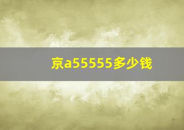 京a55555多少钱