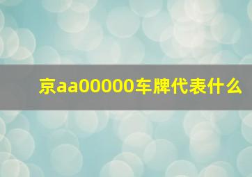 京aa00000车牌代表什么