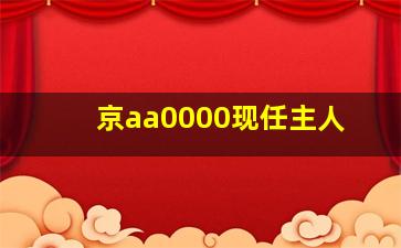 京aa0000现任主人