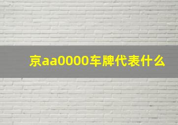 京aa0000车牌代表什么