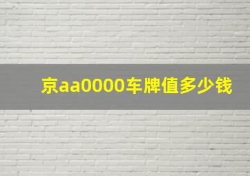 京aa0000车牌值多少钱