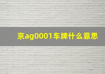 京ag0001车牌什么意思