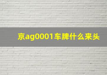 京ag0001车牌什么来头