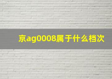 京ag0008属于什么档次