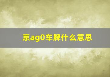 京ag0车牌什么意思