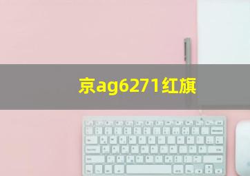 京ag6271红旗