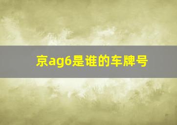 京ag6是谁的车牌号