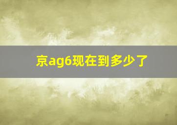 京ag6现在到多少了