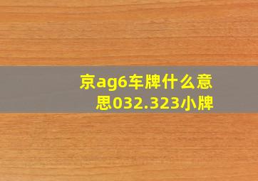 京ag6车牌什么意思032.323小牌