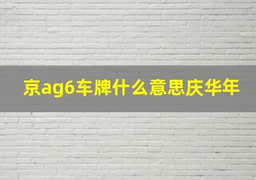 京ag6车牌什么意思庆华年