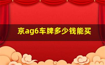 京ag6车牌多少钱能买