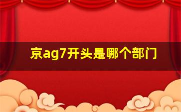 京ag7开头是哪个部门