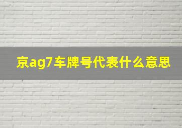 京ag7车牌号代表什么意思