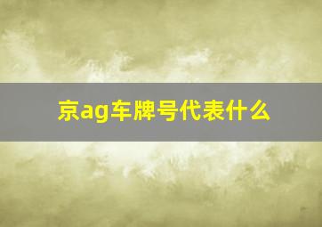 京ag车牌号代表什么