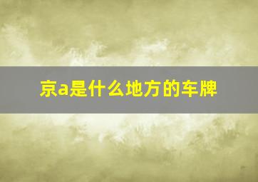 京a是什么地方的车牌