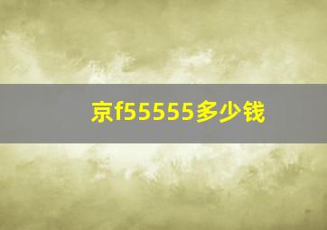 京f55555多少钱