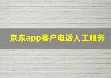 京东app客户电话人工服务